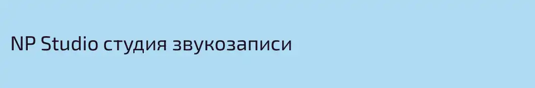 NP Studio студия звукозаписи